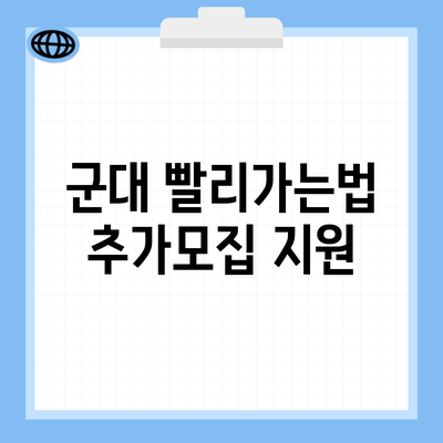 군대 빨리가는법 추가모집 지원