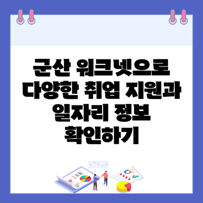 군산 워크넷으로 다양한 취업 지원과 일자리 정보 확인하기