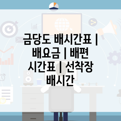 금당도 배시간표 | 배요금 | 배편 시간표 | 선착장 배시간