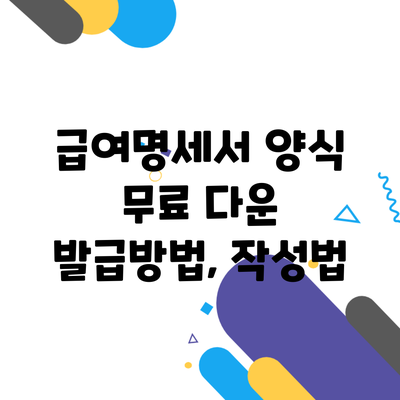 급여명세서 양식 무료 다운 발급방법, 작성법