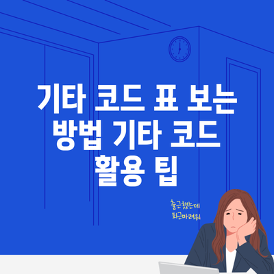 기타 코드 표 보는 방법 기타 코드 활용 팁