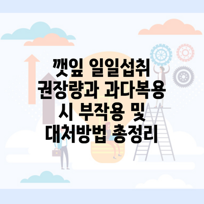 깻잎 일일섭취 권장량과 과다복용 시 부작용 및 대처방법 총정리