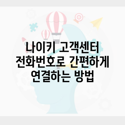 나이키 고객센터 전화번호로 간편하게 연결하는 방법