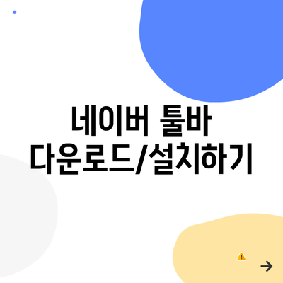 네이버 툴바 다운로드/설치하기