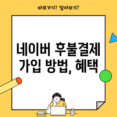 네이버 후불결제 가입 방법, 혜택