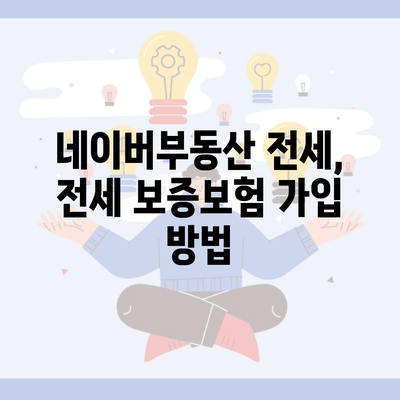 네이버부동산 전세, 전세 보증보험 가입 방법