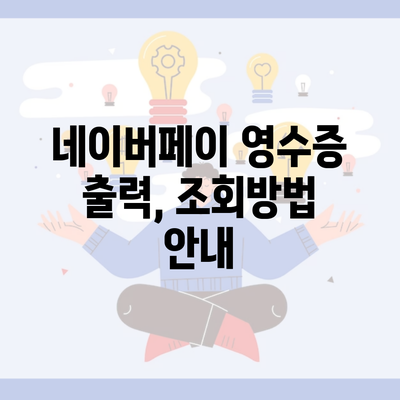 네이버페이 영수증 출력, 조회방법 안내