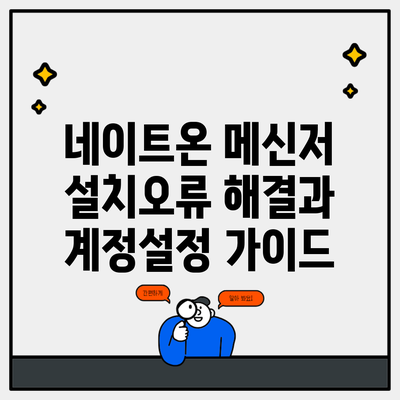 네이트온 메신저 설치오류 해결과 계정설정 가이드