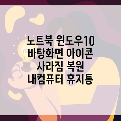 노트북 윈도우10 바탕화면 아이콘 사라짐 복원 내컴퓨터 휴지통