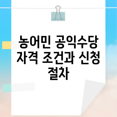 농어민 공익수당 자격 조건과 신청 절차