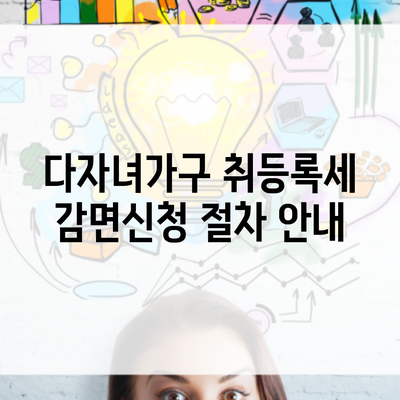 다자녀가구 취등록세 감면신청 절차 안내