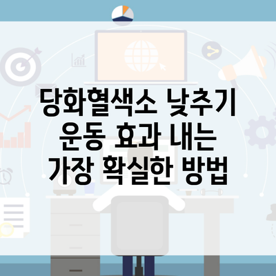 당화혈색소 낮추기 운동 효과 내는 가장 확실한 방법