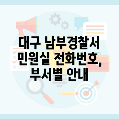 대구 남부경찰서 민원실 전화번호, 부서별 안내