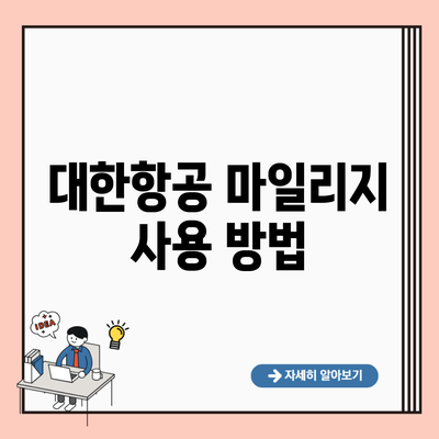 대한항공 마일리지 사용 방법