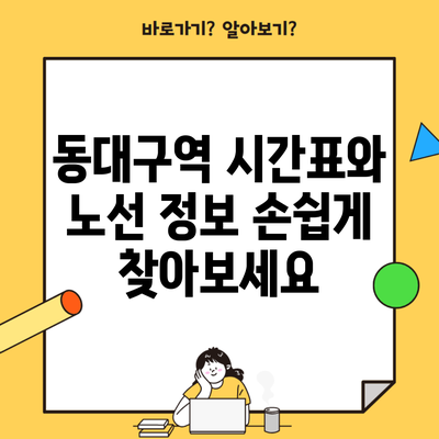 동대구역 시간표와 노선 정보 손쉽게 찾아보세요