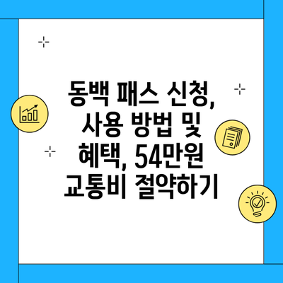 동백 패스 신청, 사용 방법 및 혜택, 54만원 교통비 절약하기