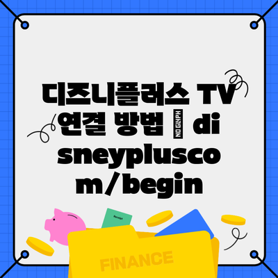 디즈니플러스 TV 연결 방법 | disneypluscom/begin