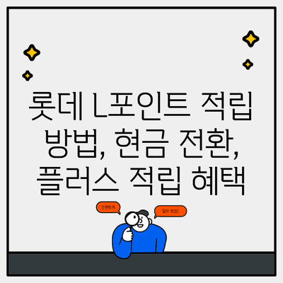 롯데 L포인트 적립 방법, 현금 전환, 플러스 적립 혜택