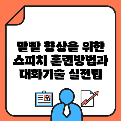 말빨 향상을 위한 스피치 훈련방법과 대화기술 실전팁