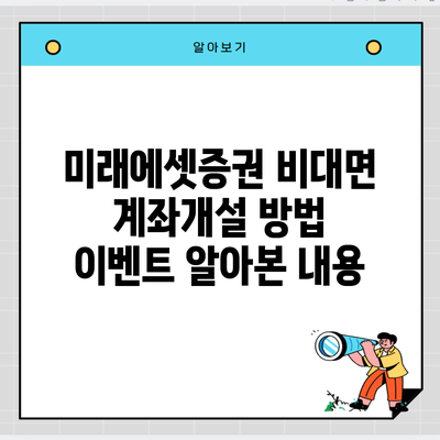 미래에셋증권 비대면 계좌개설 방법 이벤트 알아본 내용