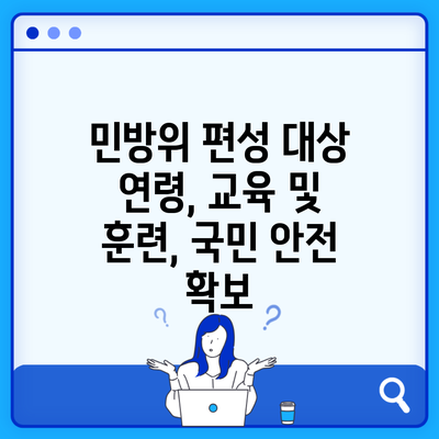 민방위 편성 대상 연령, 교육 및 훈련, 국민 안전 확보