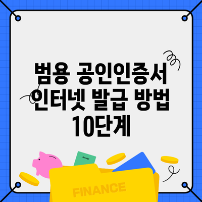 범용 공인인증서 인터넷 발급 방법 10단계