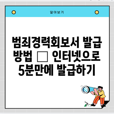 범죄경력회보서 발급 방법 – 인터넷으로 5분만에 발급하기