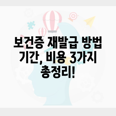 보건증 재발급 방법 기간, 비용 3가지 총정리!