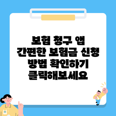 보험 청구 앱 간편한 보험금 신청 방법 확인하기 클릭해보세요