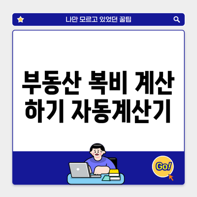 부동산 복비 계산 하기 자동계산기