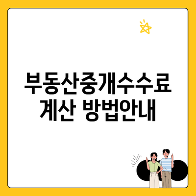 부동산중개수수료 계산 방법안내