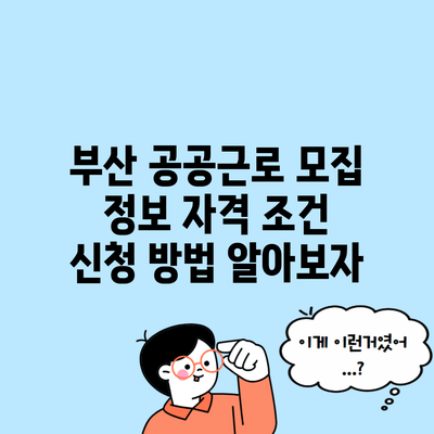 부산 공공근로 모집 정보 자격 조건 신청 방법 알아보자