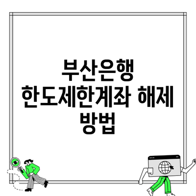 부산은행 한도제한계좌 해제 방법