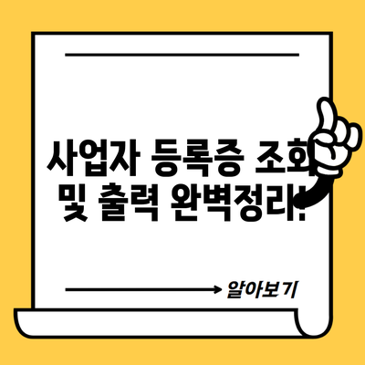 사업자 등록증 조회 및 출력 완벽정리!