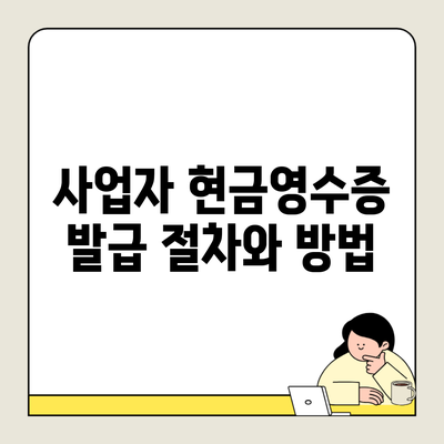 사업자 현금영수증 발급 절차와 방법