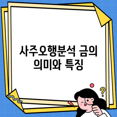 사주오행분석 금의 의미와 특징