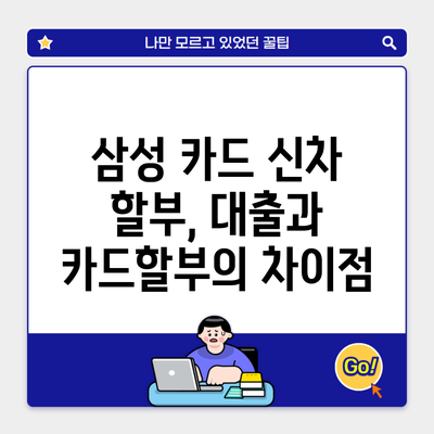 삼성 카드 신차 할부, 대출과 카드할부의 차이점