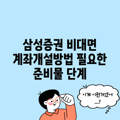 삼성증권 비대면 계좌개설방법 필요한 준비물 단계