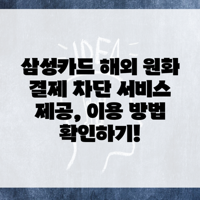 삼성카드 해외 원화 결제 차단 서비스 제공, 이용 방법 확인하기!