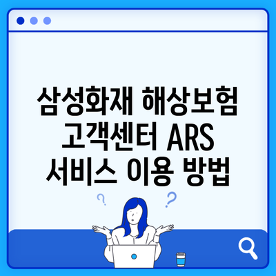 삼성화재 해상보험 고객센터 ARS 서비스 이용 방법