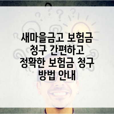 새마을금고 보험금 청구 간편하고 정확한 보험금 청구 방법 안내