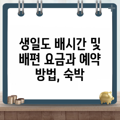 생일도 배시간 및 배편 요금과 예약 방법, 숙박