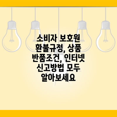 소비자 보호원 환불규정, 상품 반품조건, 인터넷 신고방법 모두 알아보세요