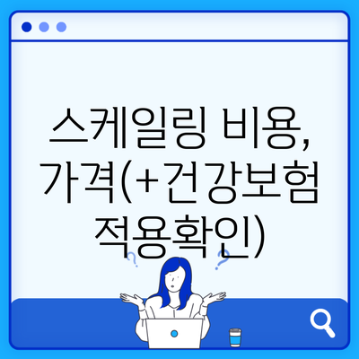 스케일링 비용, 가격(+건강보험 적용확인)