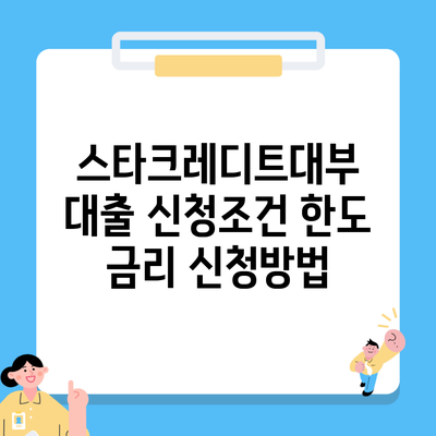 스타크레디트대부 대출 신청조건 한도 금리 신청방법