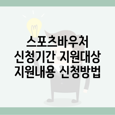 스포츠바우처 신청기간 지원대상 지원내용 신청방법