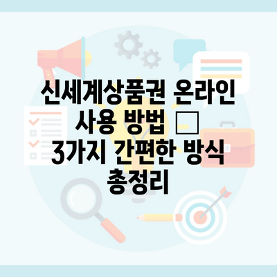 신세계상품권 온라인 사용 방법 – 3가지 간편한 방식 총정리