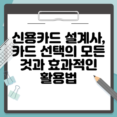 신용카드 설계사, 카드 선택의 모든 것과 효과적인 활용법