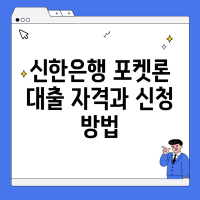 신한은행 포켓론 대출 자격과 신청 방법