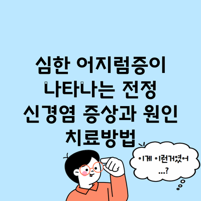 심한 어지럼증이 나타나는 전정 신경염 증상과 원인 치료방법